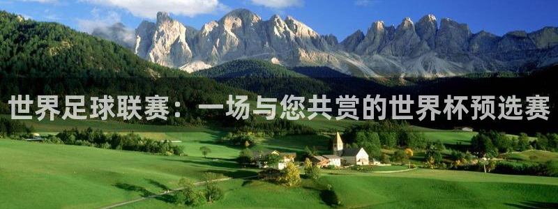 2026世预赛赛程表：世界足球联赛：一场与您共赏的世界杯预选赛