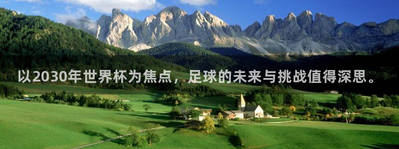 世界杯视频：以2030年世界杯为焦点，足球的未来与挑战值得深思。