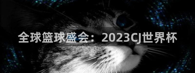 2026世界杯赛程表完整版：全球篮球盛会：2023CJ世界杯