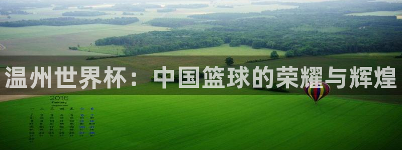 2026男足世界杯赛程：温州世界杯：中国篮球的荣耀与辉煌