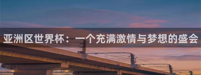 世界杯足球赛2026：亚洲区世界杯：一个充满激情与梦想的盛会