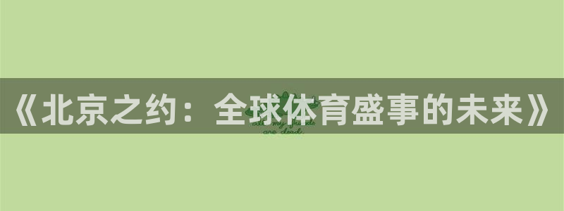 世界杯预选赛欧洲区赛程：《北京之约：全球体育盛事的未来》