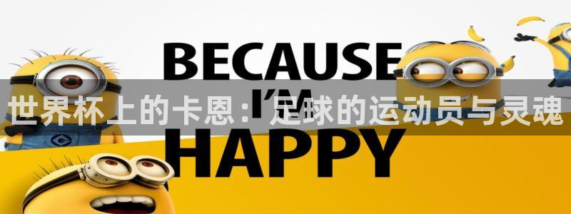 世界杯 赛程：世界杯上的卡恩：足球的运动员与灵魂